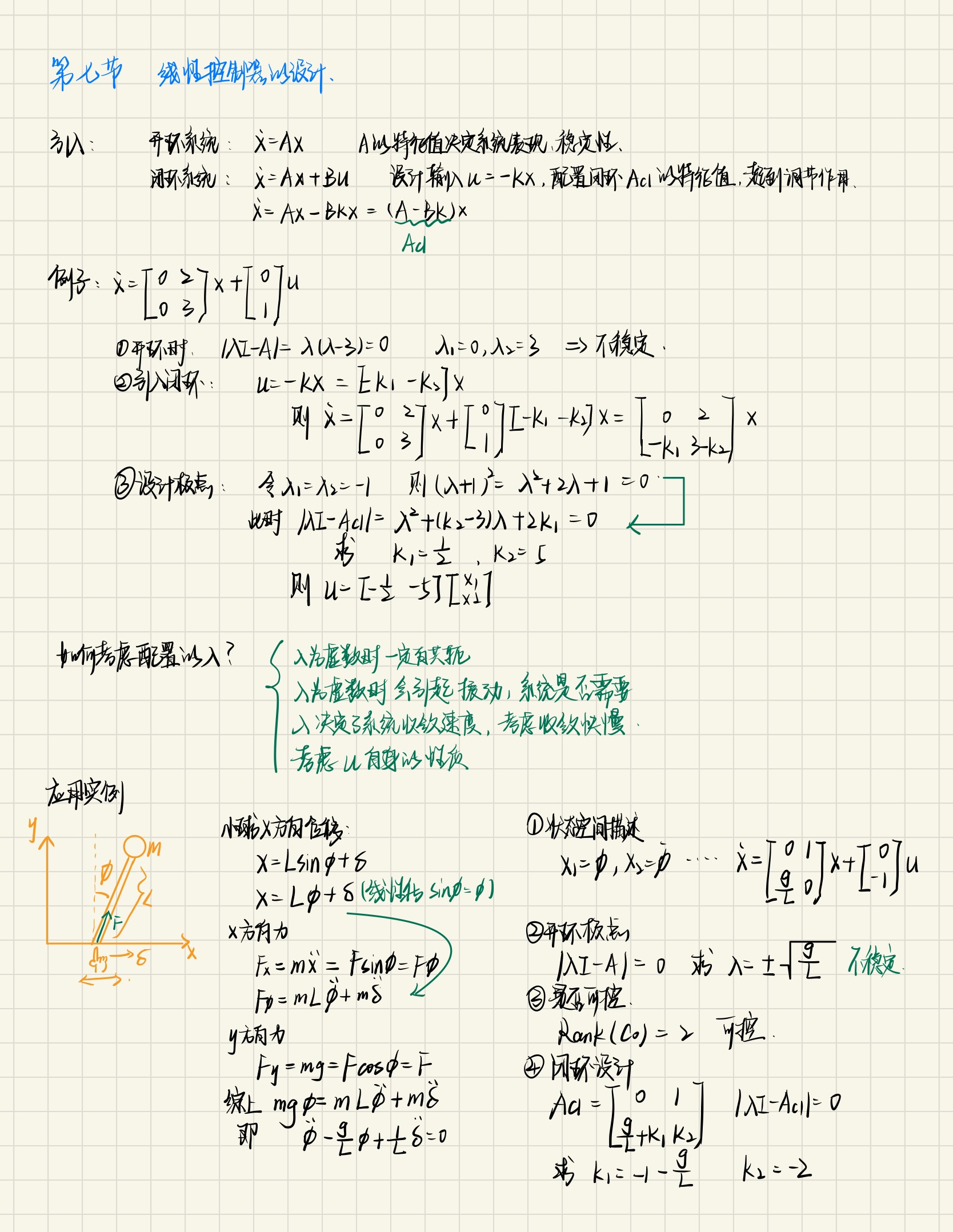 现代控制理论-7